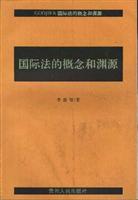 国际法的概念和渊源