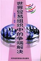 世界贸易组织中的争端解决