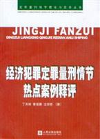 经济犯罪定罪量刑情节热点案例释评