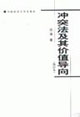 冲突法及其价值导向(修订本)