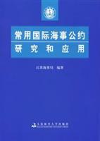 常用国际海事公约研究和应用