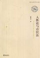 人性论与市民法