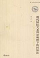 现代国际关系理论视野下的国际法
