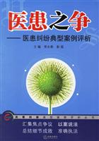 医患之争:医患纠纷典型案例评析