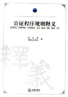 公证程序规则释义