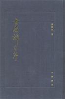 古史辨自序