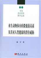 水生动物体内的微囊藻毒素及其对人类健康的潜在威胁-当代杰出青年科学文库