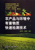 农产品与环境中有害物质快速检测技术