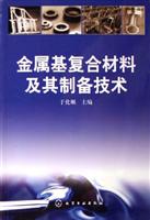金属基复合材料及其制备技术