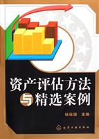 资产评估方法与精选案例