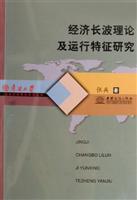 经济长波理论及运行特征研究