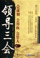 领导三会：会谋划 会用权 会管人