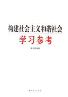 构建社会主义和谐社会学习参考