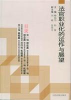 法官职业化的运作与展望