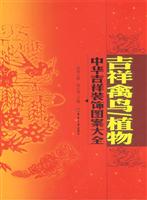 吉祥禽鸟植物-中华吉祥装饰图案大全