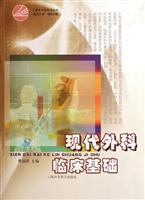 现代外科临床基础