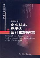 企业核心竞争力会计控制研究