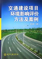 交通建设项目环境影响评价方法及案例