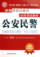 公安民警行政职业能力测验.申论专用教程