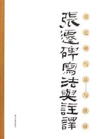 张迁碑写法与注译