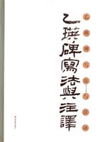 乙瑛碑写法与注译
