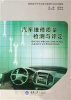 汽车维修质量检测与评定