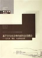 基于文化生态学的城市空间理论-以天津.青岛.大连研究为例-中国城市规划建筑学园林景观博士文库