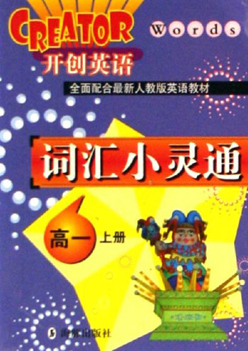 高一上册(全面配合最新人教版英语教材)-词汇小灵通-开创英语