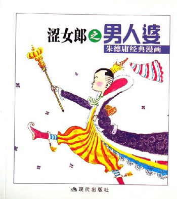 涩女郎之男人婆-朱德庸经典漫画