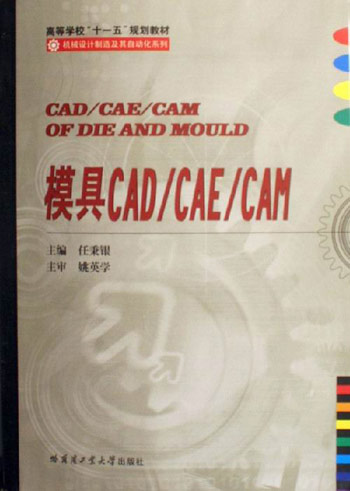 模具CAD/CAE/CAM