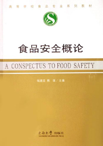 食品安全概论