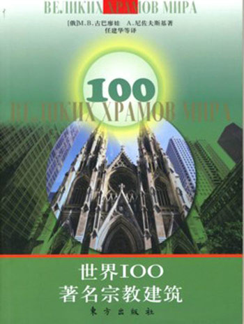 世界100著名宗教建筑