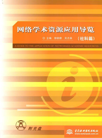 网络学术资源应用导览-(社科篇)(含光盘)