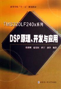 DSP原理.开发与应用