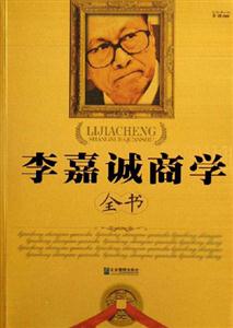 李嘉诚商学全书