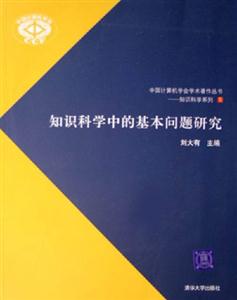 知识科学中的基本问题研究