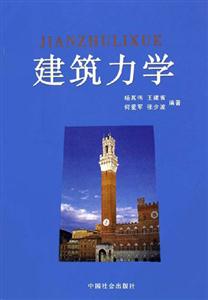建筑力学