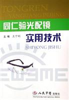 同仁验光配镜实用技术