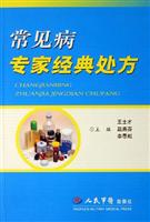 常见病专家经典处方