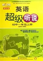 初中一年级上册(英语)-超级听说-(新标准)(衔接