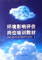 环境影响评价岗位培训教材