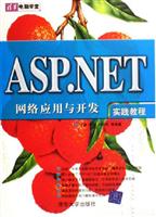 ASP.NET网络应用与可发实战教程-清华电脑学堂