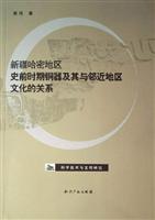 新疆哈密地区史前时期铜器及其与邻近地区文化的关系