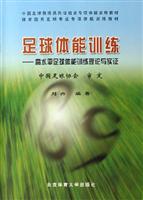 足球体能训练-高水平足球体能训练理论与实证