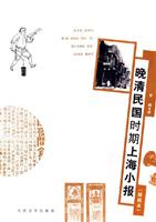 晚清民国时期上海小报-(插图本)
