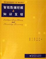 智能数据挖掘与知识发现