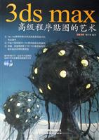 3dsmax高级程序贴图的艺术
