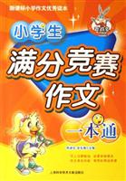 小学生满分竞赛作文一本通-新课标小学作文优秀读本