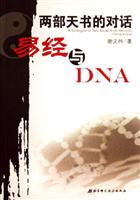两部天书的对话-易经与DNA