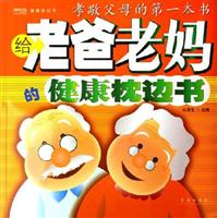给老爸老妈的健康枕边书-健康枕边书